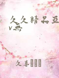 久久精品亚洲av无