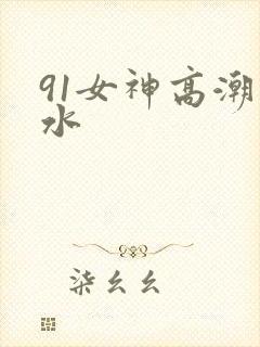 91女神高潮喷水
