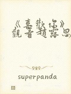 《喜欢你》免费观看赵露思电视剧