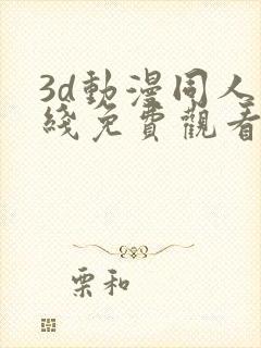 3d动漫同人在线免费观看