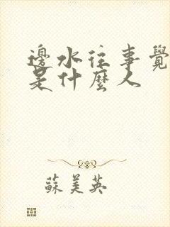 边水往事觉辛吞是什么人