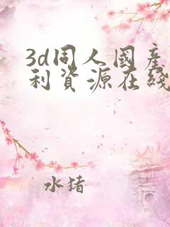 3d同人国产福利资源在线