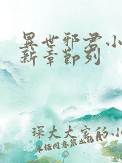 异世邪君小说最新章节列