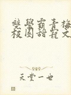 双学霸青梅竹马校园甜宠文