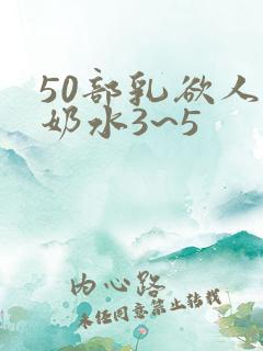 50部乳欲人妻奶水3~5