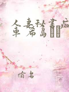 人妻秘书痴汉电车 希岛あい