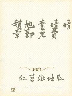 赵旭李晴晴最新章节免费