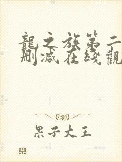龙之族第二季无删减在线观看高清