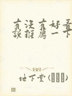 有没有好看的小说推荐一下甜文