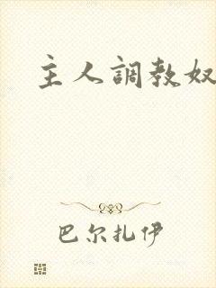 主人调教奴小说