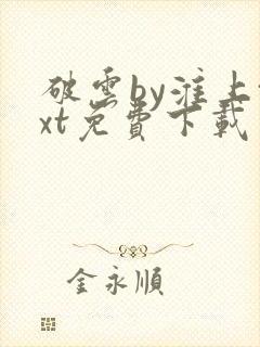 破云by淮上txt免费下载