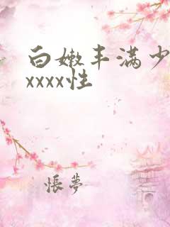 白嫩丰满少妇xxxxx性