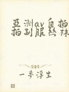 亚洲av自拍偷拍制服丝袜