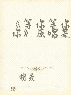 《等你等你等着你》原唱是谁