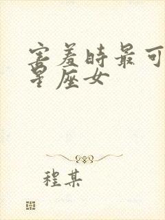 害羞时最可爱的星座女