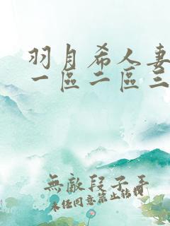 羽月希人妻奶水一区二区三区视频