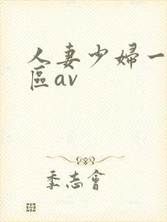 人妻少妇一区二区av