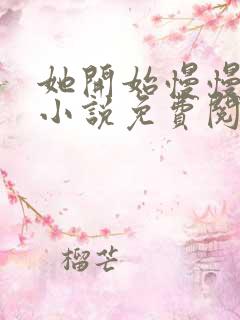 她开始慢慢迎合小说免费阅读全文