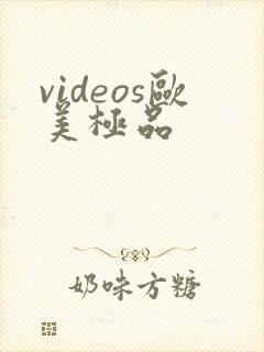 videos欧美极品