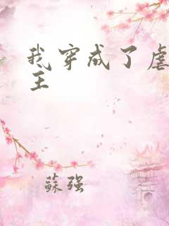 我穿成了虐文女主