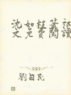 沈如枝萧祁风全文免费阅读无弹窗