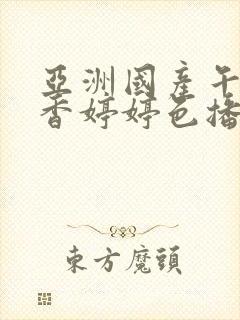 亚洲国产午夜丁香婷婷色播av