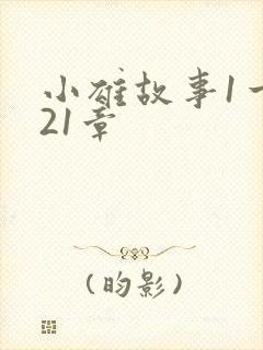 小雄故事1一921章