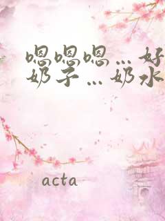 嗯嗯嗯…好大的奶子…奶水好多…