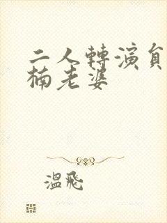 二人转演员曾宇楠老婆