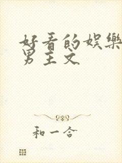 好看的娱乐圈双男主文