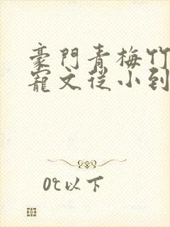 豪门青梅竹马甜宠文从小到大