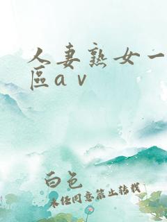 人妻熟女一区二区aⅴ