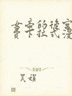 女帝的后宫 免费下拉式漫画