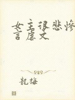 女主很悲惨的古言虐文