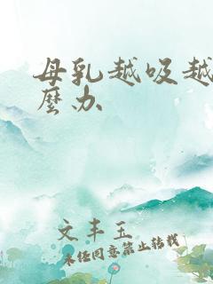 母乳越吸越少怎么办