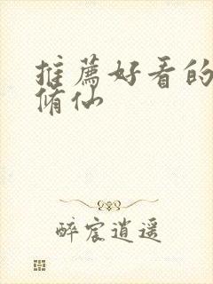 推荐好看的国漫修仙