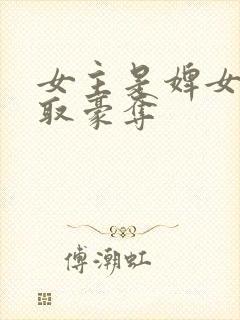 女主是婢女的强取豪夺