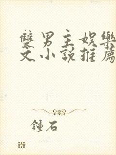 双男主娱乐圈虐文小说推荐