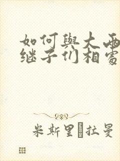 如何与大两岁的继子们相处奶香蟑螂酥