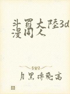 斗罗大陆3d动漫同人