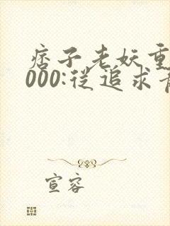 痞子老妖重生2000:从追求青涩校花同桌开始