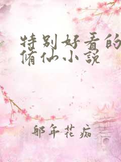 特别好看的都市修仙小说