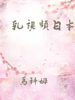 乳视频日本