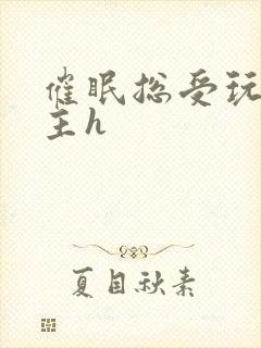 催眠总受玩遍男主h