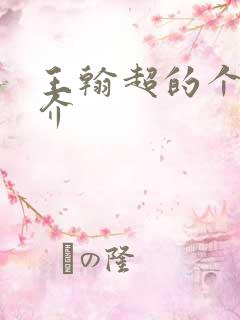 王翰超的个人简介