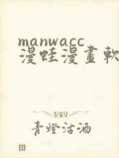 manwacc漫蛙漫画软件免费