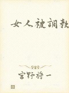 女人被调教小说