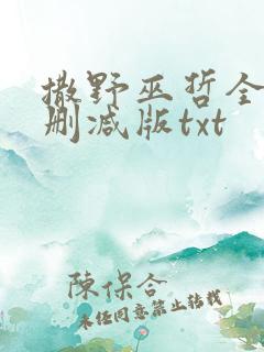 撒野巫哲全文无删减版txt