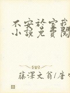 不安于室我爱吃小说免费阅读全文