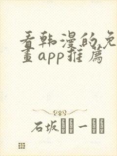 看韩漫的免费漫画app推荐